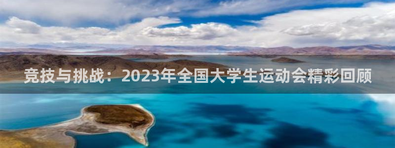 谈球吧体育：竞技与挑战：2023年全国大学生运动会精彩回顾