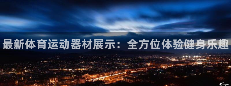 谈球吧：最新体育运动器材展示：全方位体验健身乐趣