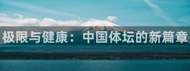谈球吧：极限与健康：中国体坛的新篇章