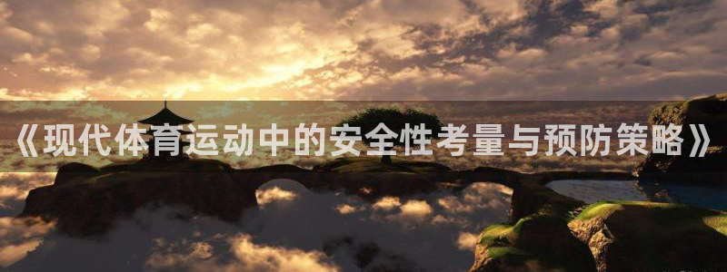 谈球吧：《现代体育运动中的安全性考量与预防策略》