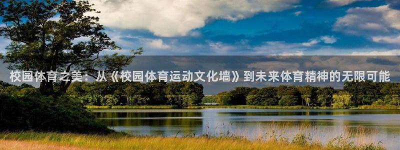 谈球吧体育官网：校园体育之美：从《校园体育运动文化墙》到未来体育精神的无限可能