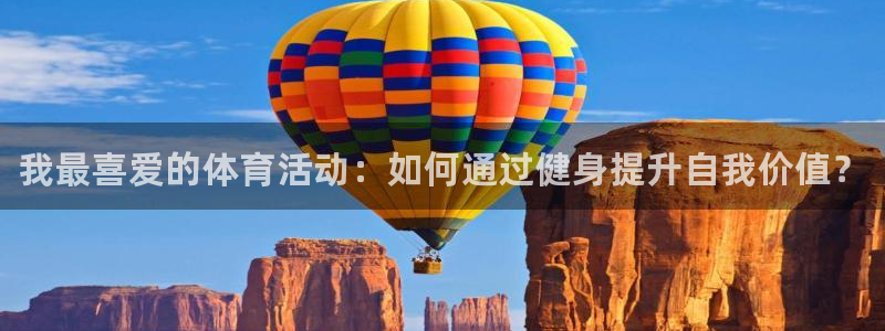 谈球吧体育：我最喜爱的体育活动：如何通过健身提升自我价值？
