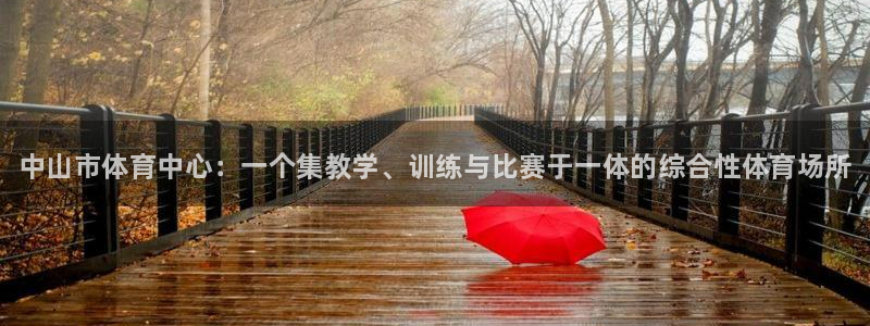 谈球吧体育：中山市体育中心：一个集教学、训练与比赛于一体的综合性体育场所