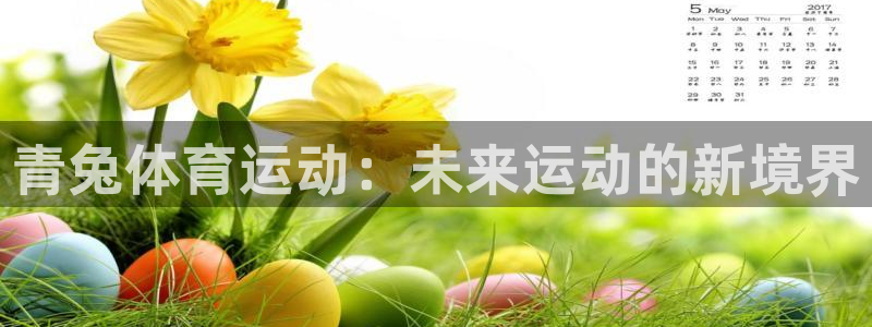 谈球吧：青兔体育运动：未来运动的新境界