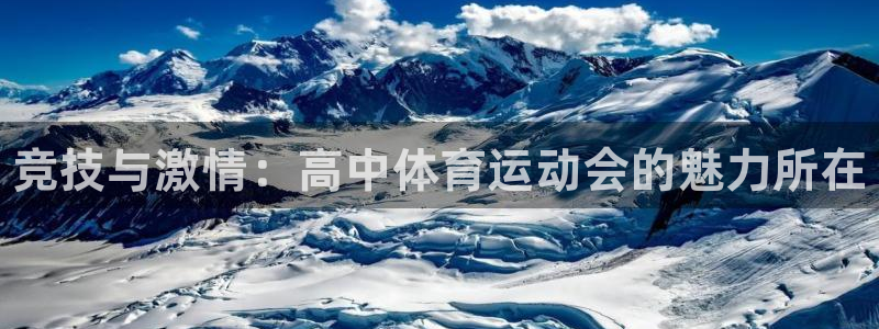 谈球吧体育：竞技与激情：高中体育运动会的魅力所在