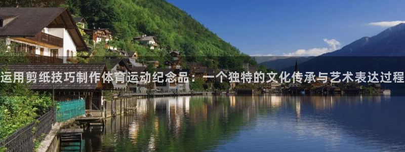 谈球吧体育官网：运用剪纸技巧制作体育运动纪念品：一个独特的文化传承与艺术表达过程
