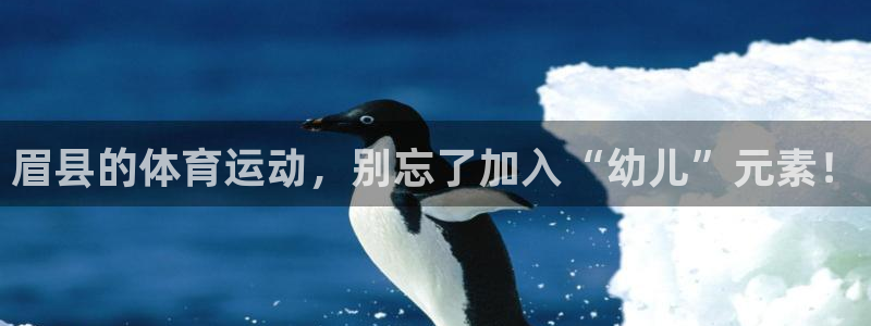 谈球吧体育：眉县的体育运动，别忘了加入“幼儿”元素！