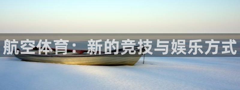 谈球吧：航空体育：新的竞技与娱乐方式