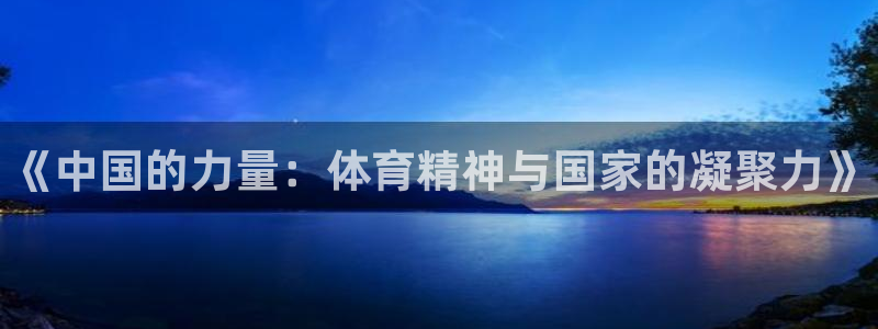 谈球吧：《中国的力量：体育精神与国家的凝聚力》