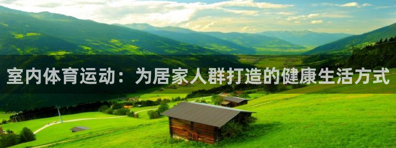 谈球吧体育官网：室内体育运动：为居家人群打造的健康生活方式