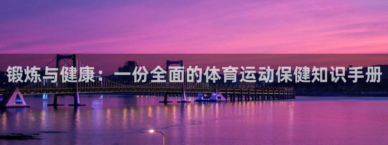 谈球吧：锻炼与健康：一份全面的体育运动保健知识手册