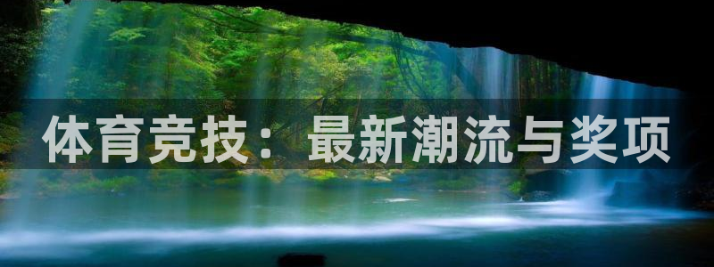 谈球吧体育官网：体育竞技：最新潮流与奖项