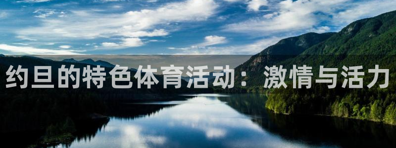 谈球吧体育官网：约旦的特色体育活动：激情与活力