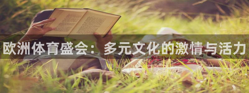 谈球吧体育：欧洲体育盛会：多元文化的激情与活力
