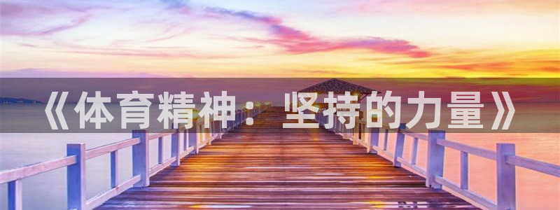 谈球吧：《体育精神：坚持的力量》